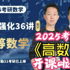 （已更完）2025考研数学高数强化班《张宇考研强化36讲》试听课程持续更新中！2025考研数学张宇老师强化课程