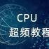CPU超频教程