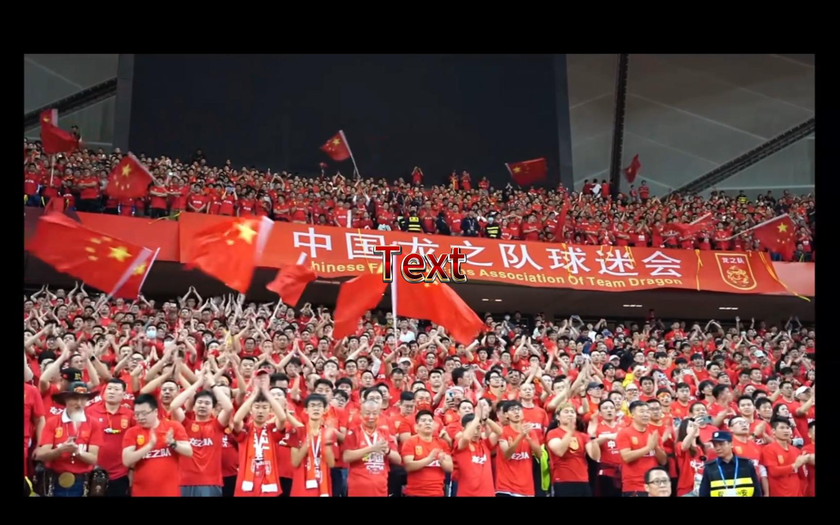 【中国足球】中国龙之队球迷会，助威歌曲（试听版）
