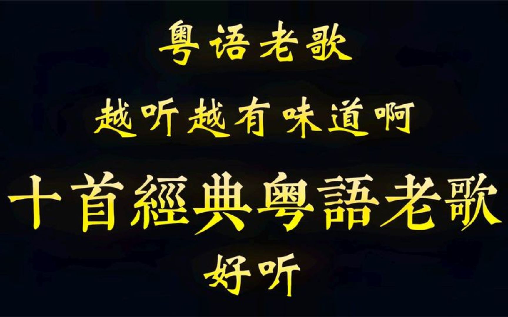 粤语老歌是越听越有味道啊，十首经典粤语老歌，每首都好听啊