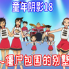 阴影系列18，小五郎吃野生蘑菇中毒，平次表白和叶被大批丧尸破坏，僵尸包围的别墅【崧说