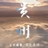 《航拍中国》第三季贵州篇，每一秒都令人怦然心动！（斯凯威团队拍摄）