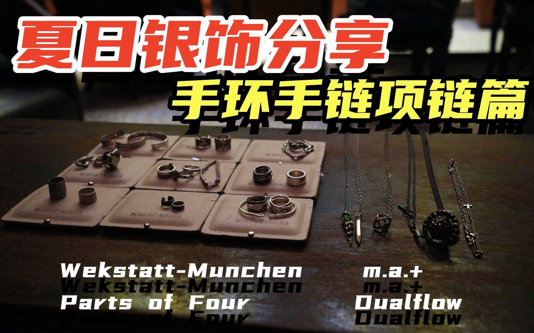 夏天配饰分享第二期— 手链项链 werkstatt-munchen MA+ parts of four dualflow  vivienne westwood