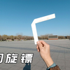 入坑回旋镖，如何用折纸制作最简单的V形回旋镖，以及基本投掷手法