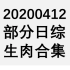 【国外综艺】20200412 部分日综生肉合集