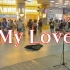 成都天府广场 街头演唱【My Love】这首歌是多少人的英文音乐启蒙呢？ cover：Westlife