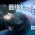 【弥卡】最终幻想15剧情解说ACT19·星之魂寄宿之处