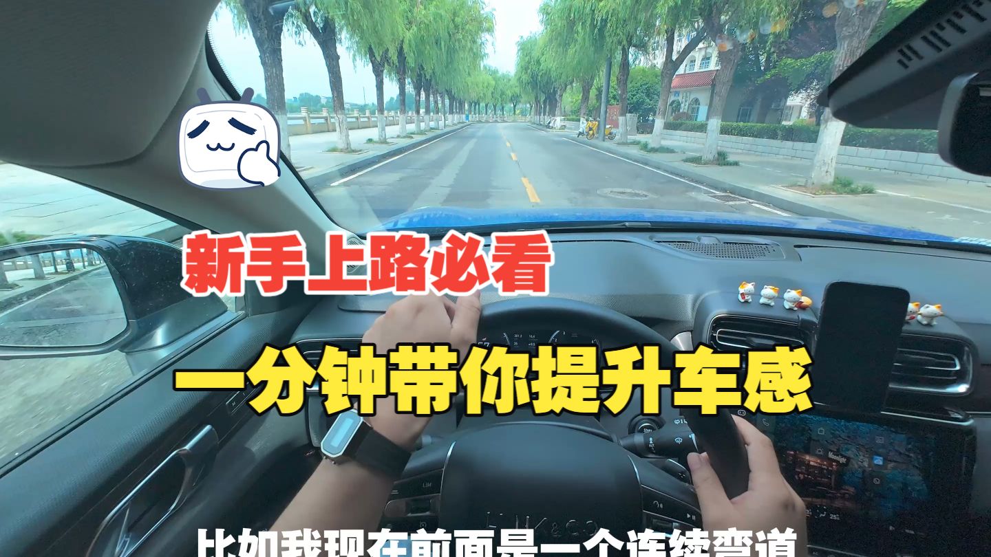 新手上路必看-《快速提升车感》，提升99%的驾驶安全。