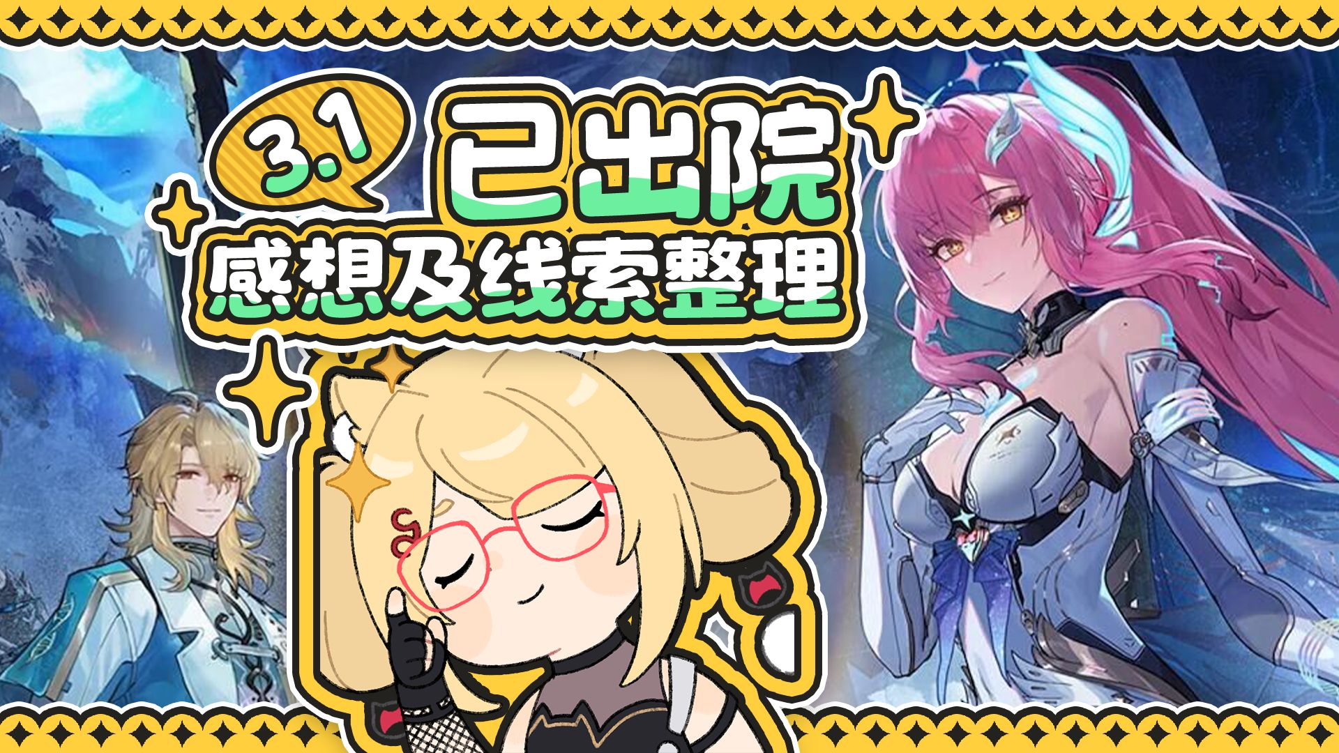 【鸣潮】3.1感想及线索整理：已出院