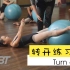 【进阶芭蕾技巧 PBT】芭蕾转开练习（Turn out）锻炼大腿内侧和腹肌力量