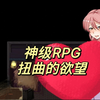 阿婆推荐【神级RPG/中文/NTR/双端】扭曲的欲望，经典小马拉大车_游戏热门视频
