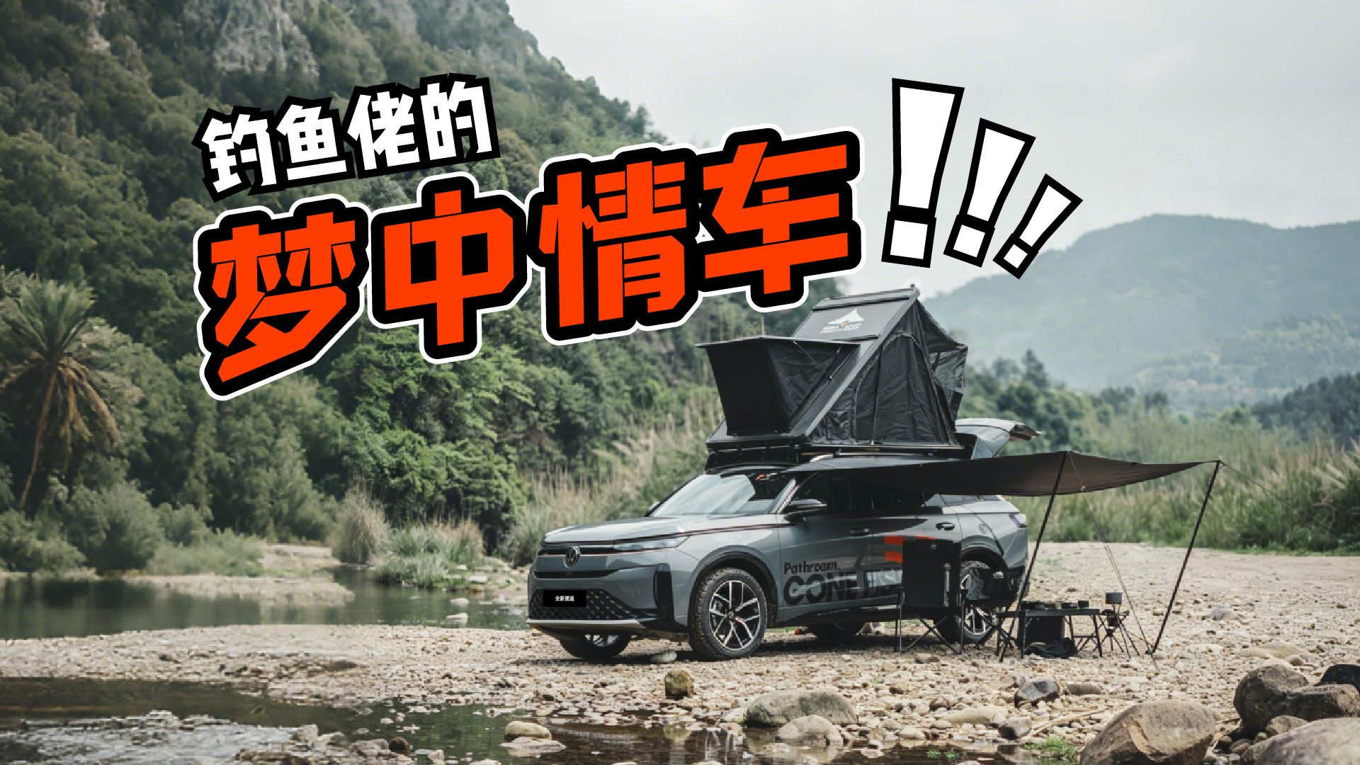 原厂看懵，钓鱼佬看疯！这才是揽巡，你的只是SUV