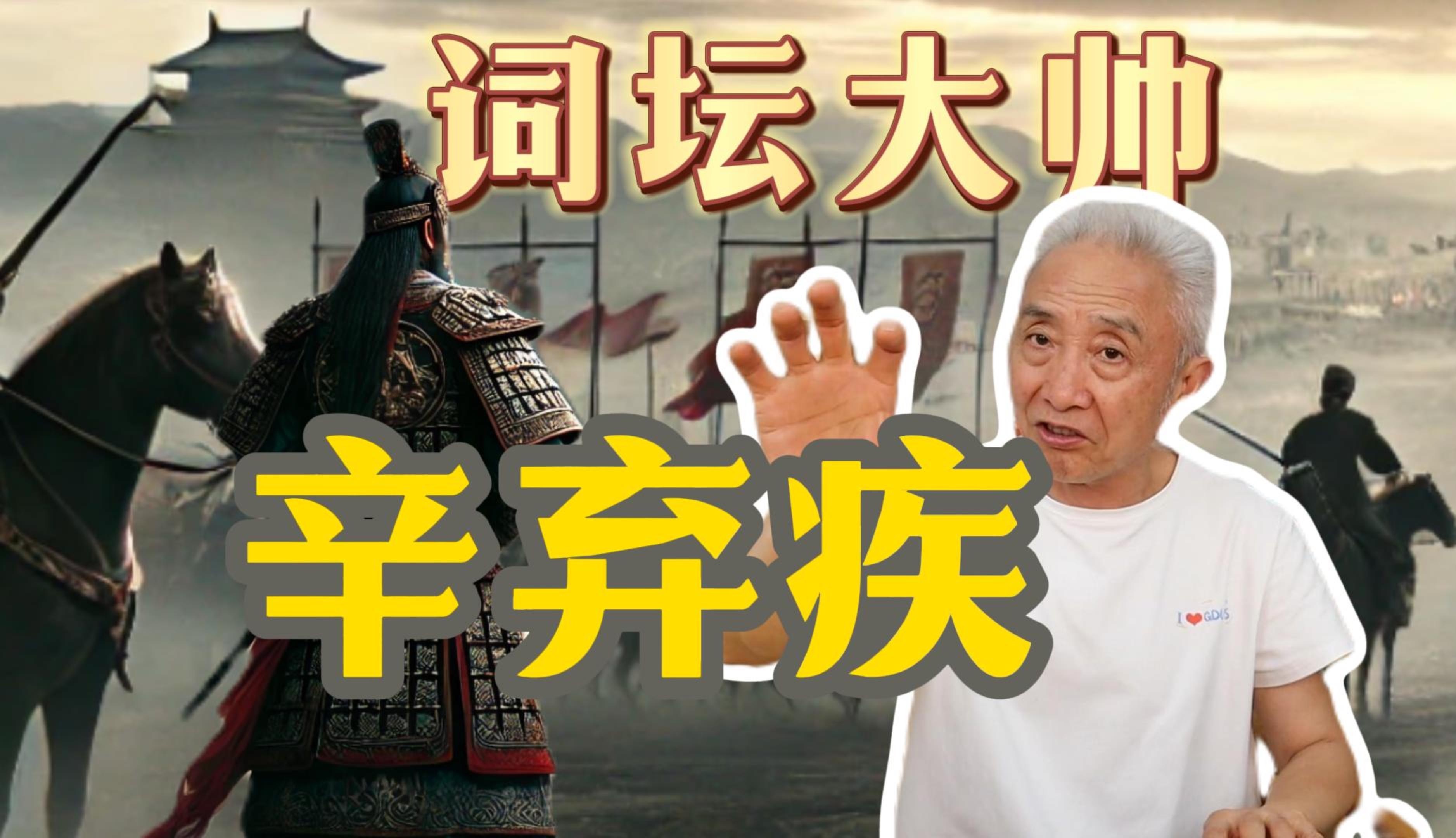 【戴建业】武能比岳飞，文能比苏轼，却未能充分施展其才华，辛弃疾实在令人惋惜