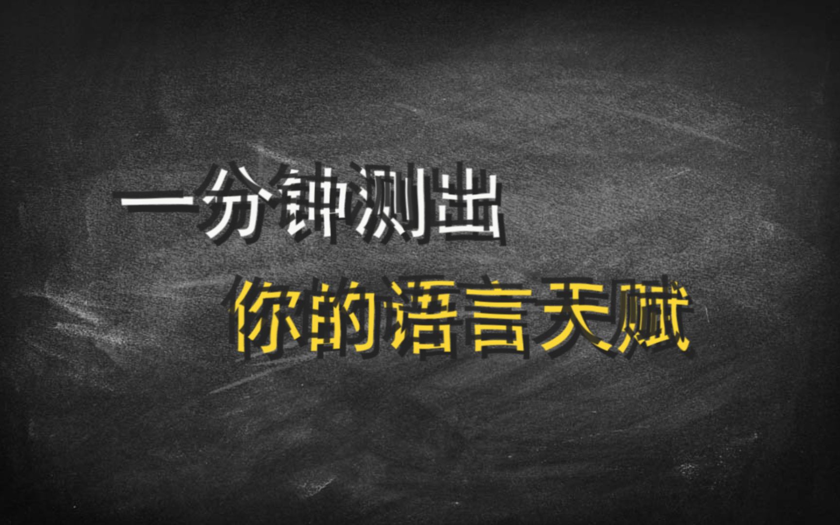 互动视频||80分以上有道词典笔免费送||一分钟测出你的语言天赋!!哔哩哔哩bilibili