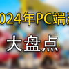 别找了！新端游2024年能玩到的，都在这了_游戏杂谈