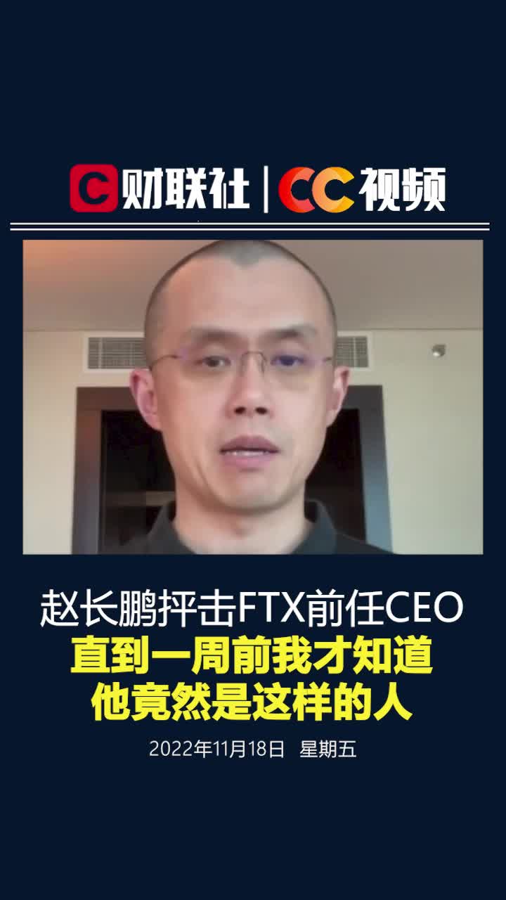 赵长鹏抨击FTX前任CEO：直到一周前我才知道，他竟然是这样的人