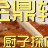 金鼎轩 厨子探店 ¥374