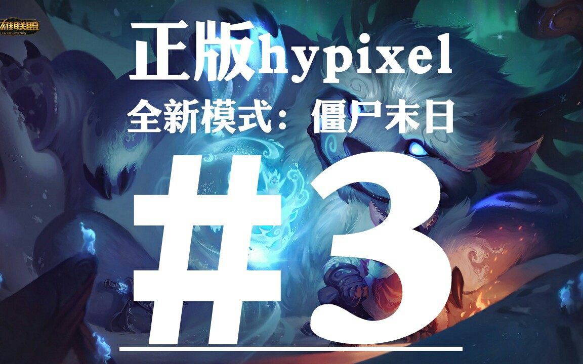 【时光】我的世界国际版hypixel服务器小游戏|僵尸末日|#3