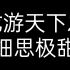 【龙游天下】男人有时候可能比女人更细心！