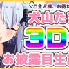 【3D直播】犬山玉姬3D化披露直播【伪娘Vtuber