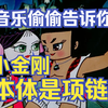 【葫芦娃】小金刚本体竟然是项链！？葫芦小金刚的经典音乐盘点