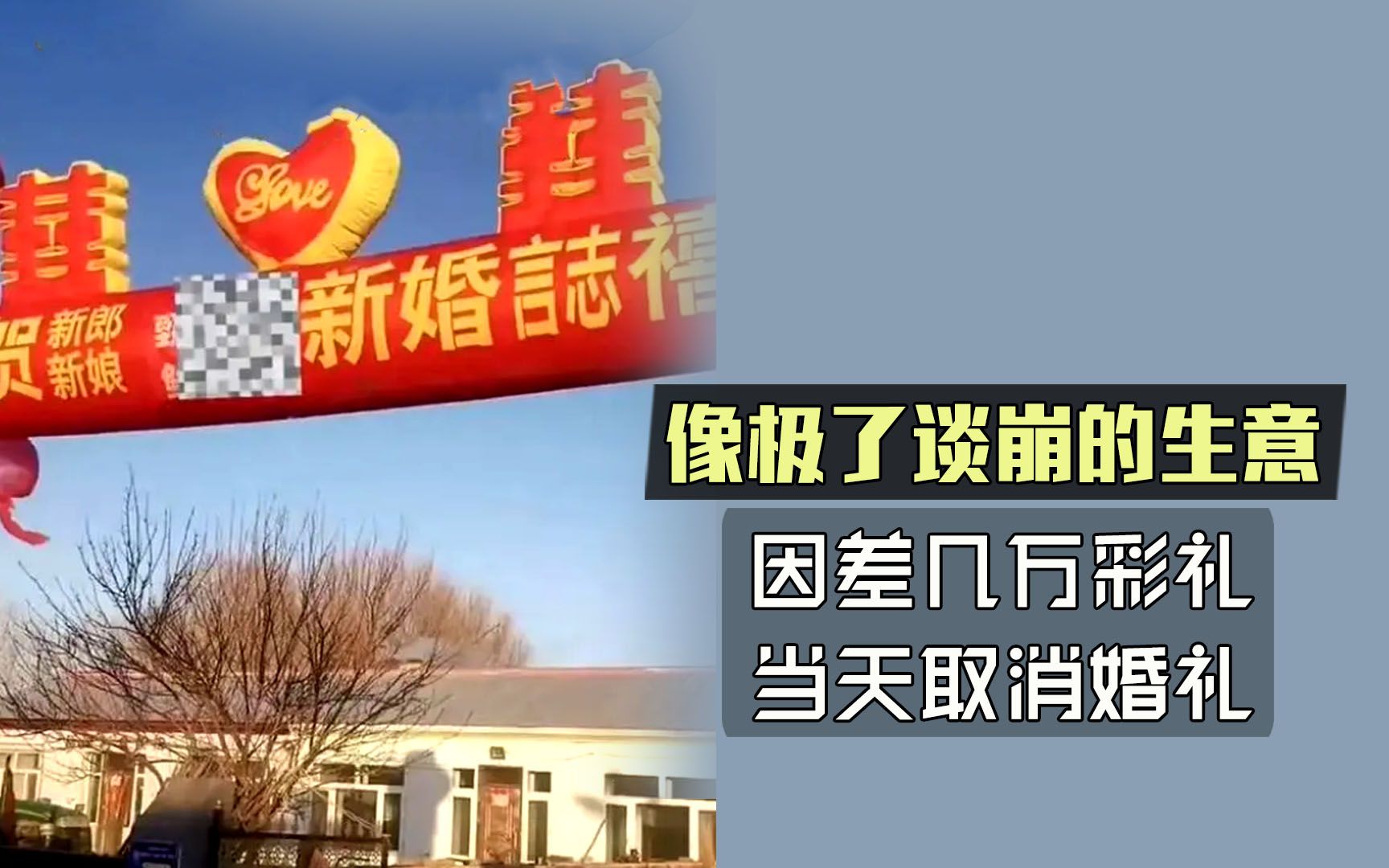 因差几万彩礼,新人结婚当天取消婚礼,像极了谈崩的生意哔哩哔哩bilibili