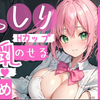【ASMR/3Dio】生乳膝枕でぺろぺろ耳舐めしてくるギャルちゃん♥【はぁはぁ吐息/全肯定/心音/Ear Licking/Boo♥s/Heart Beat