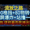 【流放之路】小蜜贵族全屏爆炸乱秒T17！肉猪流速刷站撸一体化_流放之路_游戏杂谈