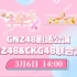 【GNZ48&CKG48】20220306 Team NIII&CKG48 联合公演