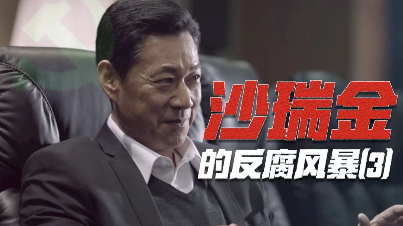 【补档】【啊粥】人民的名义09_沙瑞金如何在汉东省扎稳脚跟_(1080P_HD)