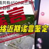 网络近期谣言鉴定