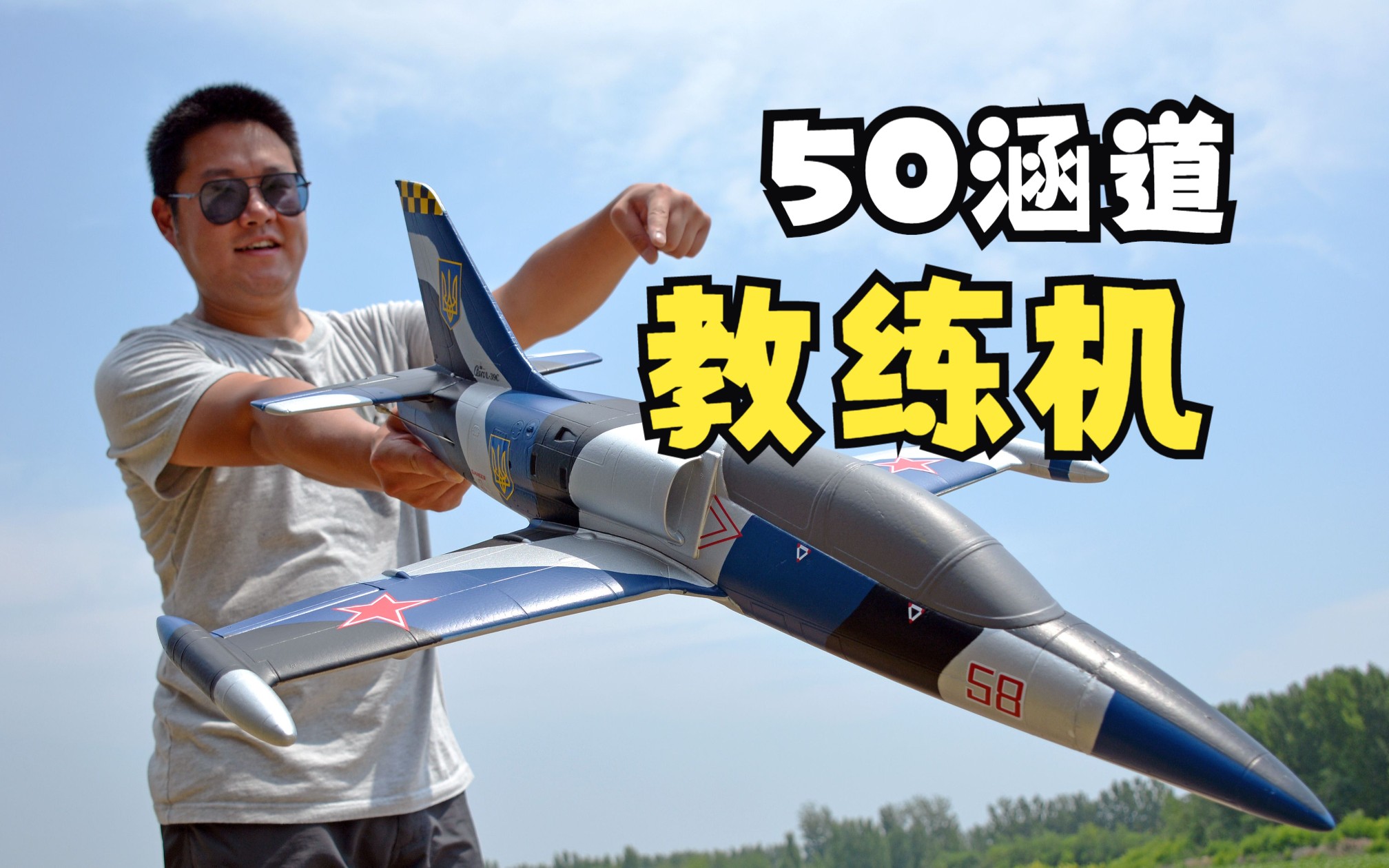 【又小又丑又好飞】测评蓝箭航模50涵道L-39教练机