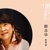 视频 | 赖念华（上篇）父母跟孩子一起好好地玩，孩子就会越来越有创造性