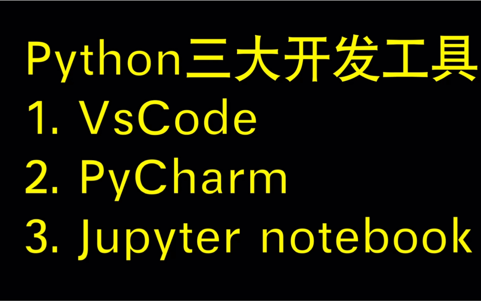 Python三大开发工具，Vscode、Pycharm、Jupyter notebook