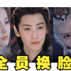 【长月烬明&换脸合集】阿娇&桑酒，张柏芝&澹台烬，宁静&姒婴，林黛玉&天欢，范冰冰&小狐狸翩然