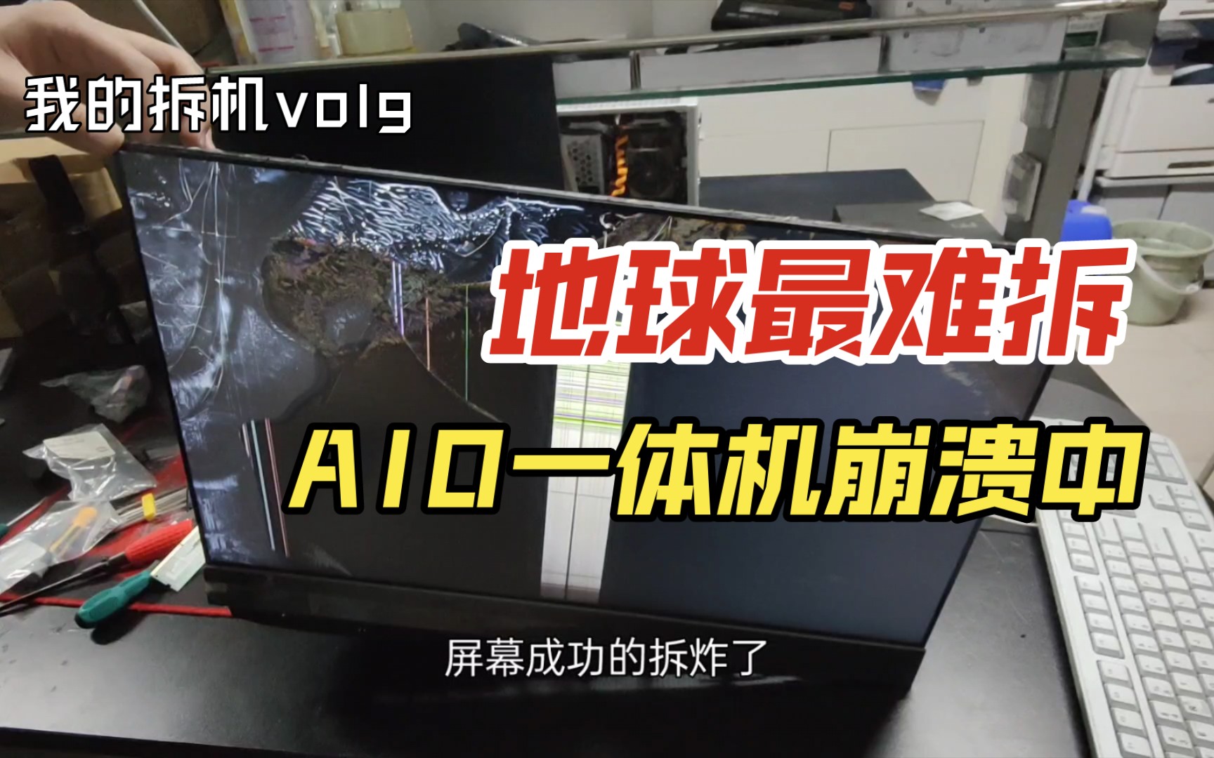地球最难拆AIO一体机，修一次崩溃一次，崩溃次数one
