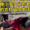 女大学生嫁小学毕业男的农村留守生活vlog! #记录真实生活#农村生活#远嫁