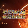 与处女座结婚最合适的星座，你们知道吗