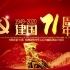 红色国庆节建国71周年党政片头视频模版