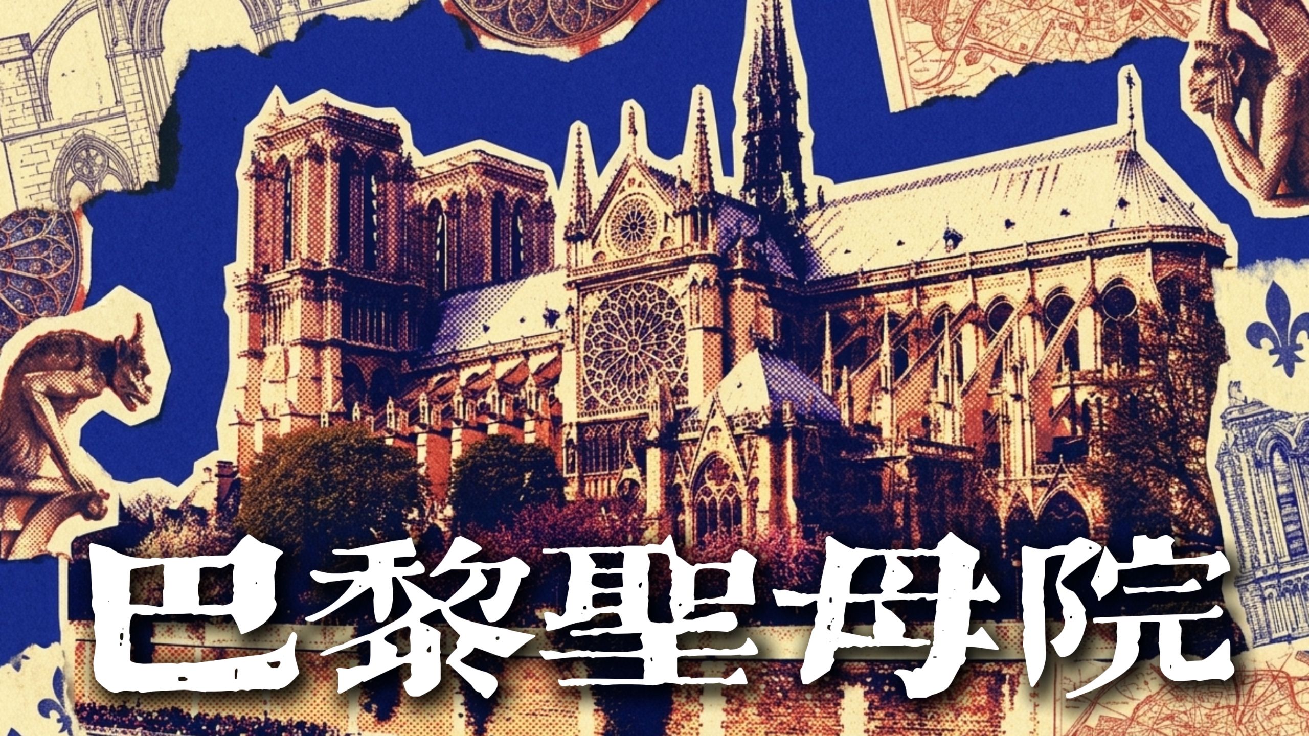 这把火,救了巴黎圣母院