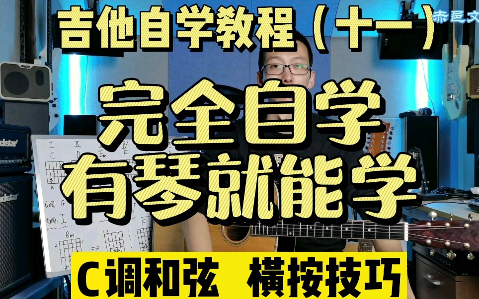 【全套免费/零基础】吉他自学教程（十一）C调和弦 横按技巧 补发