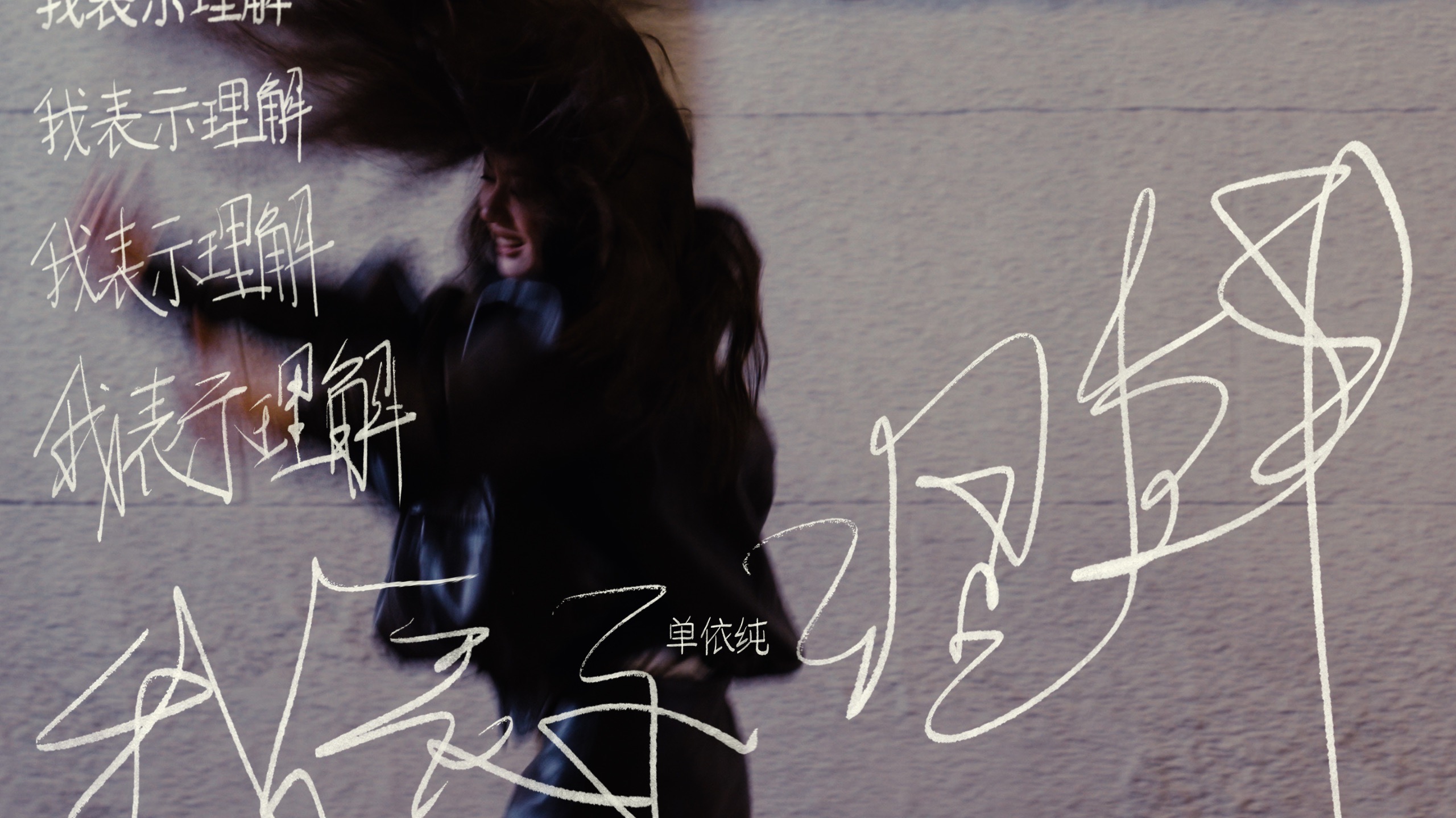 【单依纯《我表示理解》】MV