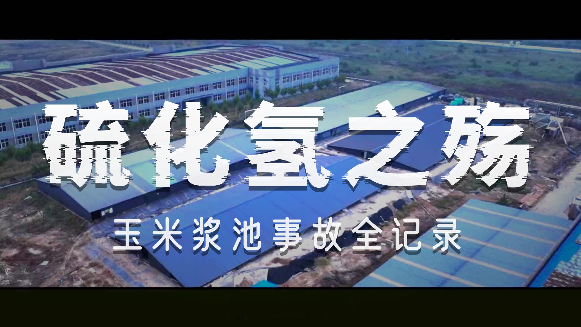 某生物科技有限公司“10·12”较大中毒事故