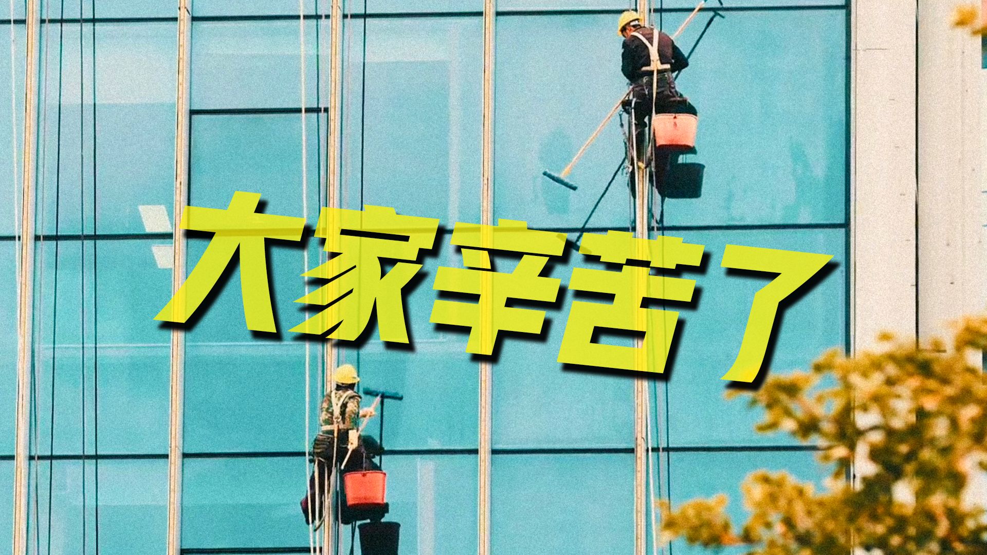 这双手，辛苦了！劳动者，最光荣！