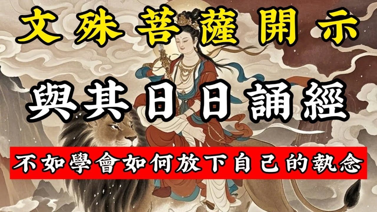 文殊菩薩開示，與其日日誦經，不如學會如何放下自己的執念！#佛學智慧 #佛學 #人生感悟 #傳統文化 #佛音禪心 #文殊菩薩