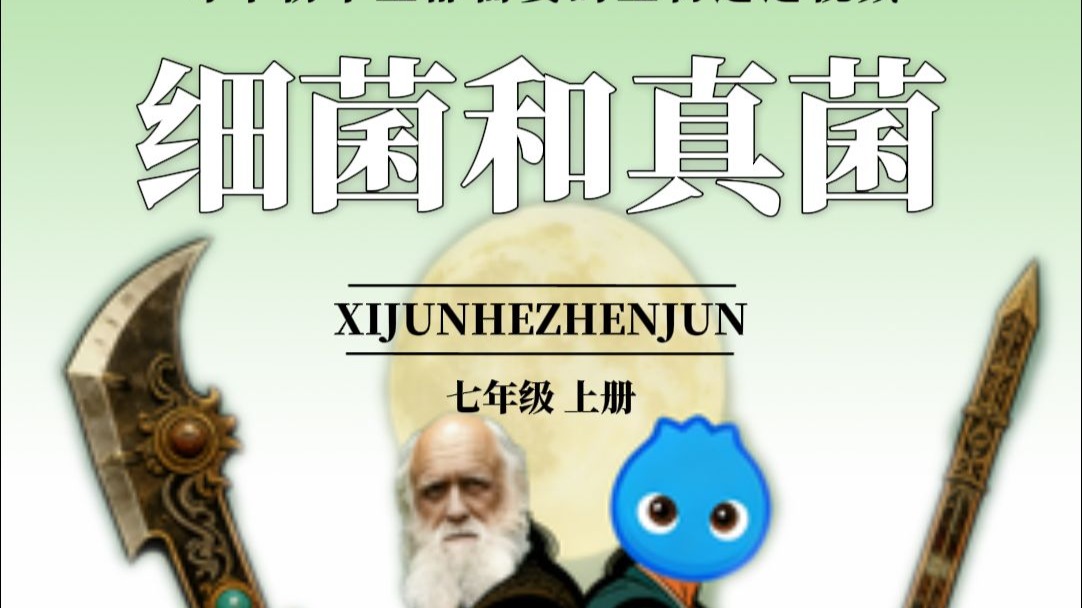 同步学启动！！带你一命速通初中生物！今天来学习七上生物——细菌和真菌