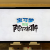 【Day3】老阿姨体验宝可梦传说：阿尔宙斯_游戏实况