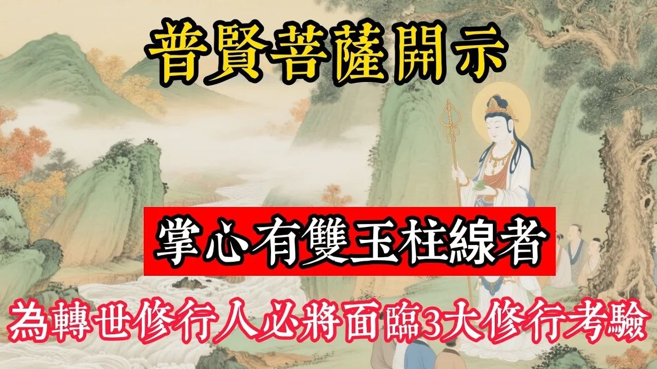 普賢菩薩開示：掌心有雙玉柱線者，為轉世修行人，必將面臨3大修行考驗#立地成佛#佛陀#佛學#佛教#禪修#佛法智慧#佛教故事#佛教文化