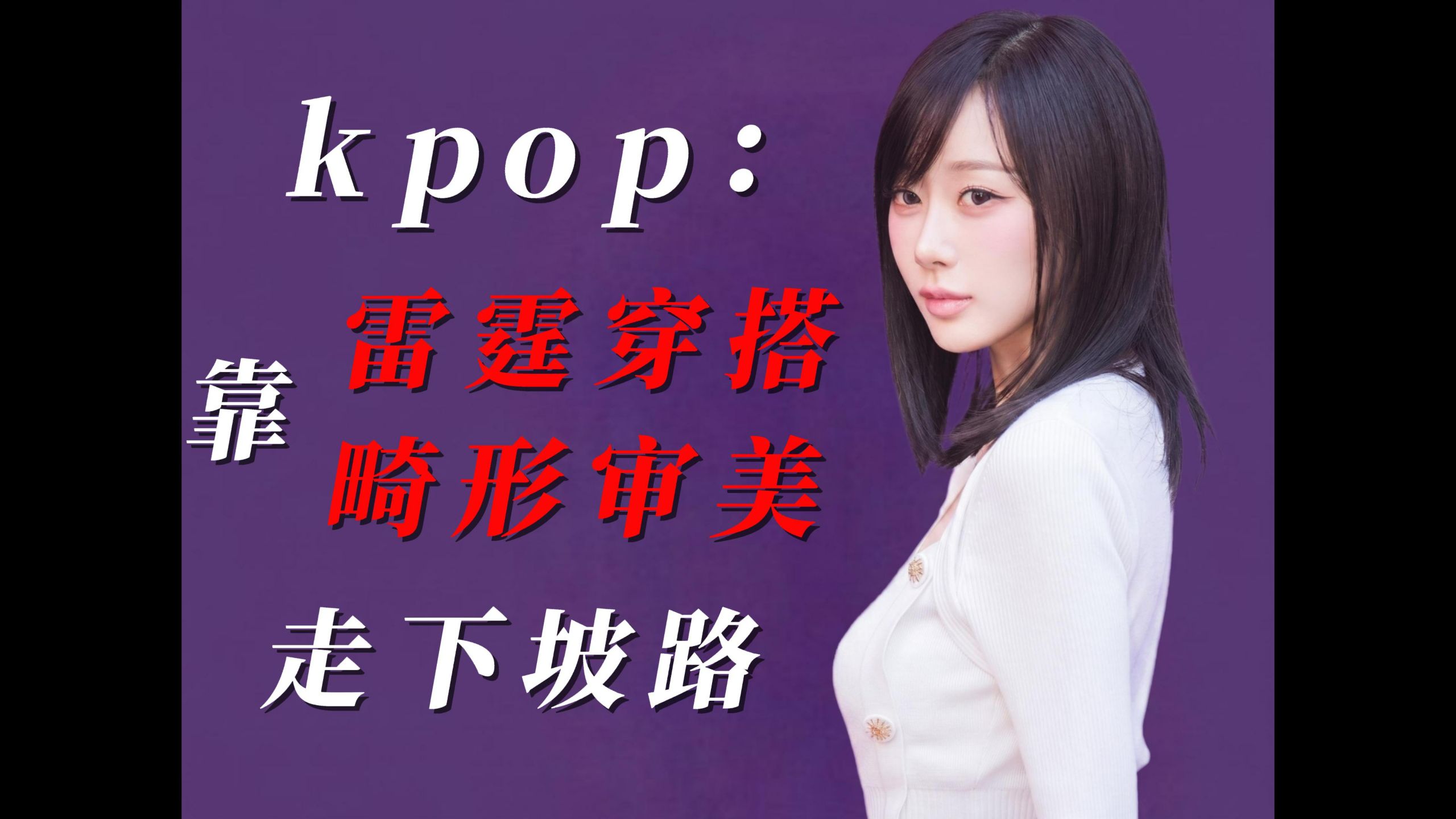 kpop：靠雷霆穿搭和畸形审美走下坡路