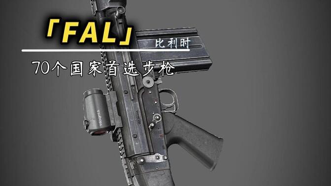 7.62火力全开！FAL称霸半了个世纪